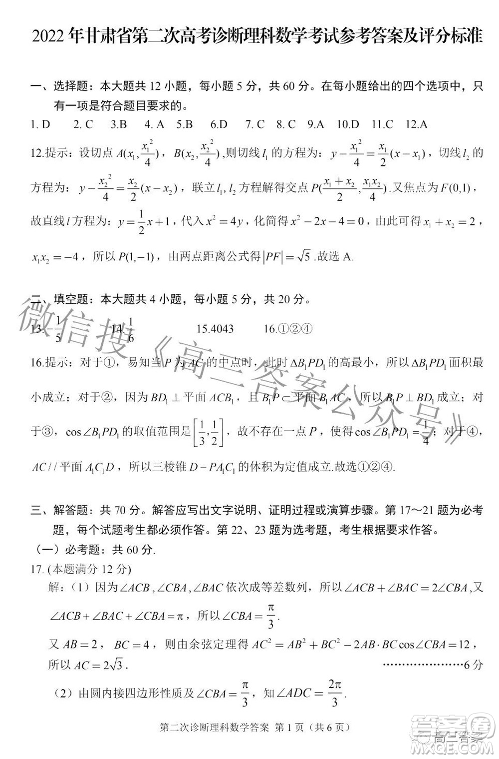 2022年甘肅省第二次高考診斷考試理科數(shù)學試題及答案