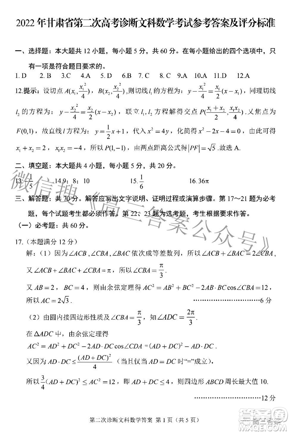 2022年甘肅省第二次高考診斷考試文科數(shù)學(xué)試題及答案