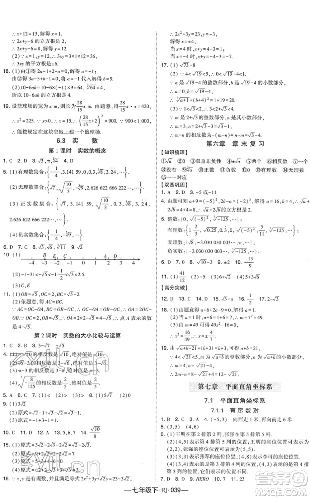 寧夏人民教育出版社2022學霸課時作業(yè)七年級數(shù)學下冊RJ人教版答案