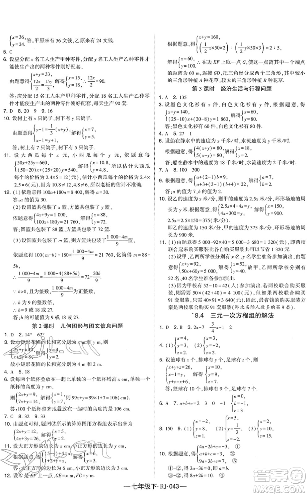 寧夏人民教育出版社2022學霸課時作業(yè)七年級數(shù)學下冊RJ人教版答案