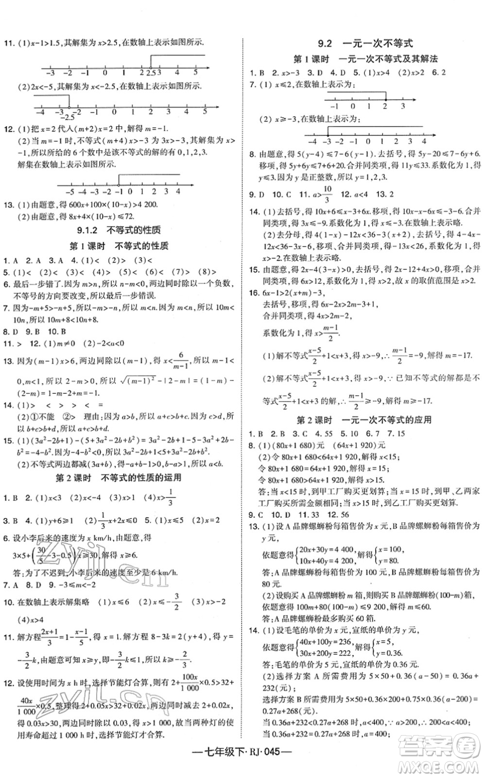 寧夏人民教育出版社2022學霸課時作業(yè)七年級數(shù)學下冊RJ人教版答案