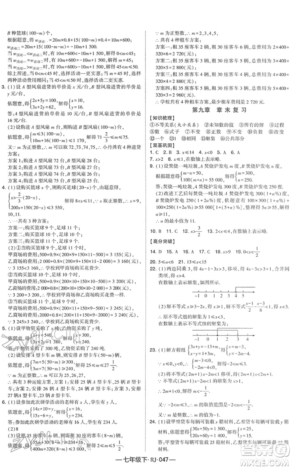 寧夏人民教育出版社2022學霸課時作業(yè)七年級數(shù)學下冊RJ人教版答案