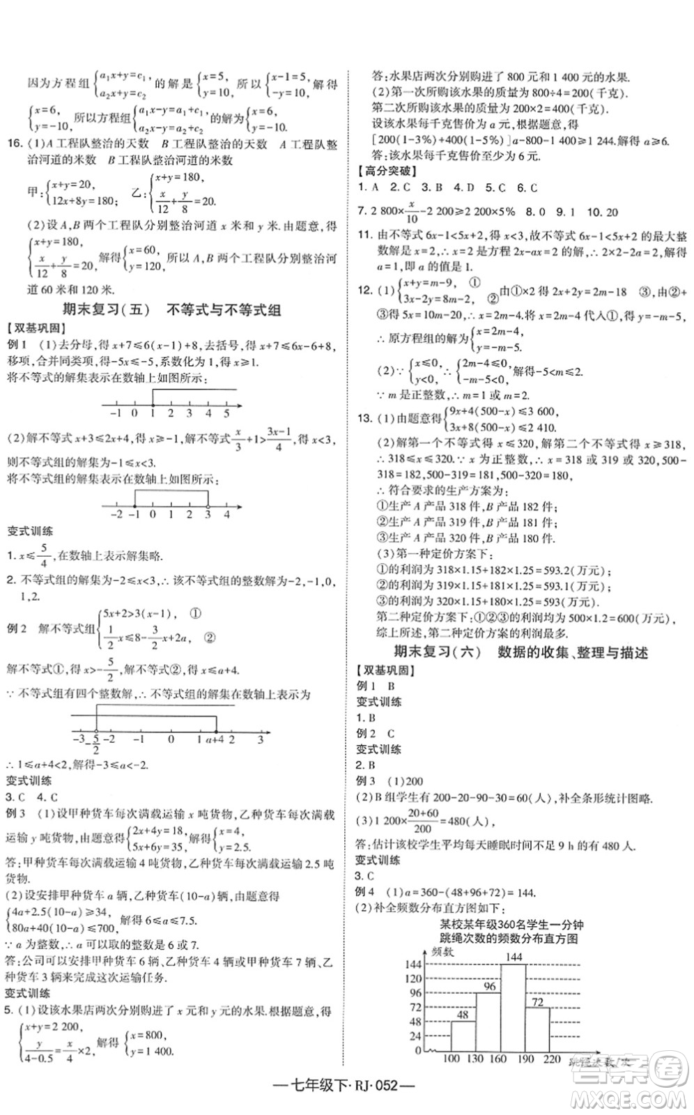 寧夏人民教育出版社2022學霸課時作業(yè)七年級數(shù)學下冊RJ人教版答案