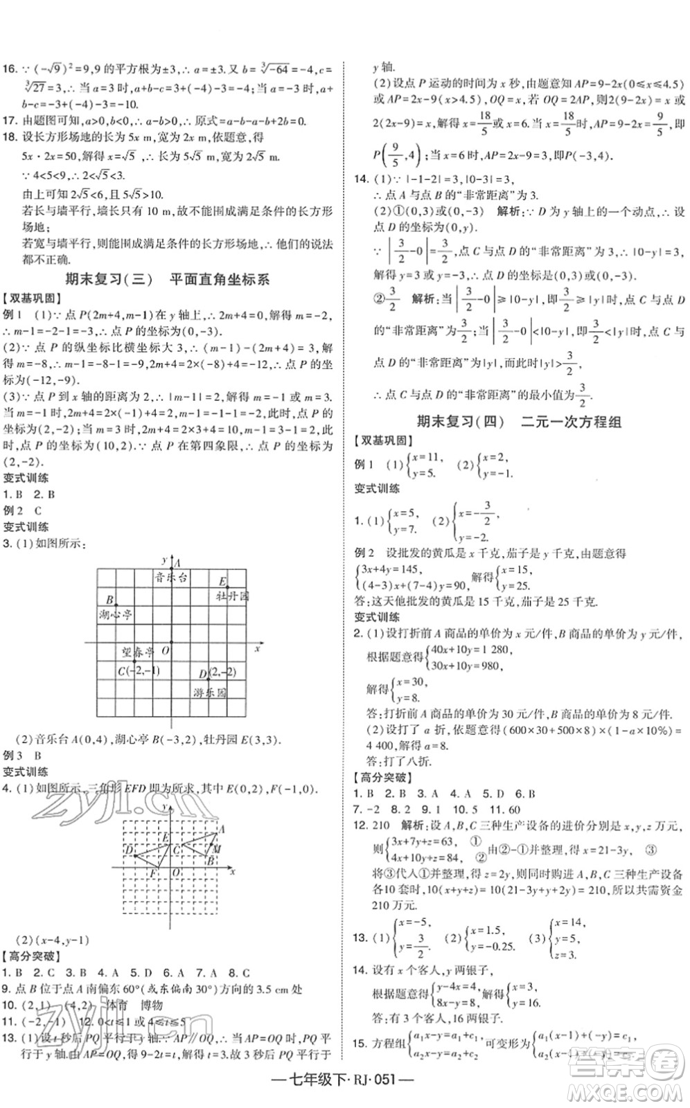 寧夏人民教育出版社2022學霸課時作業(yè)七年級數(shù)學下冊RJ人教版答案