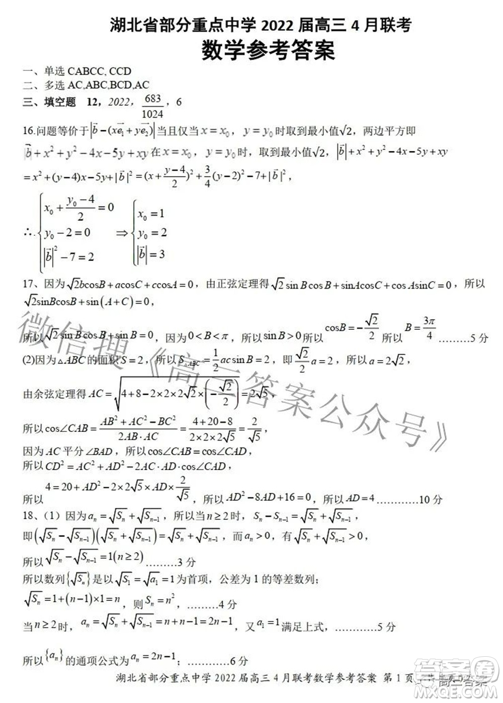 湖北省部分重點(diǎn)中學(xué)2022屆高三4月聯(lián)考數(shù)學(xué)試題及答案