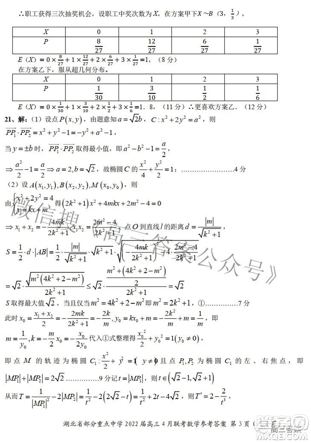 湖北省部分重點(diǎn)中學(xué)2022屆高三4月聯(lián)考數(shù)學(xué)試題及答案