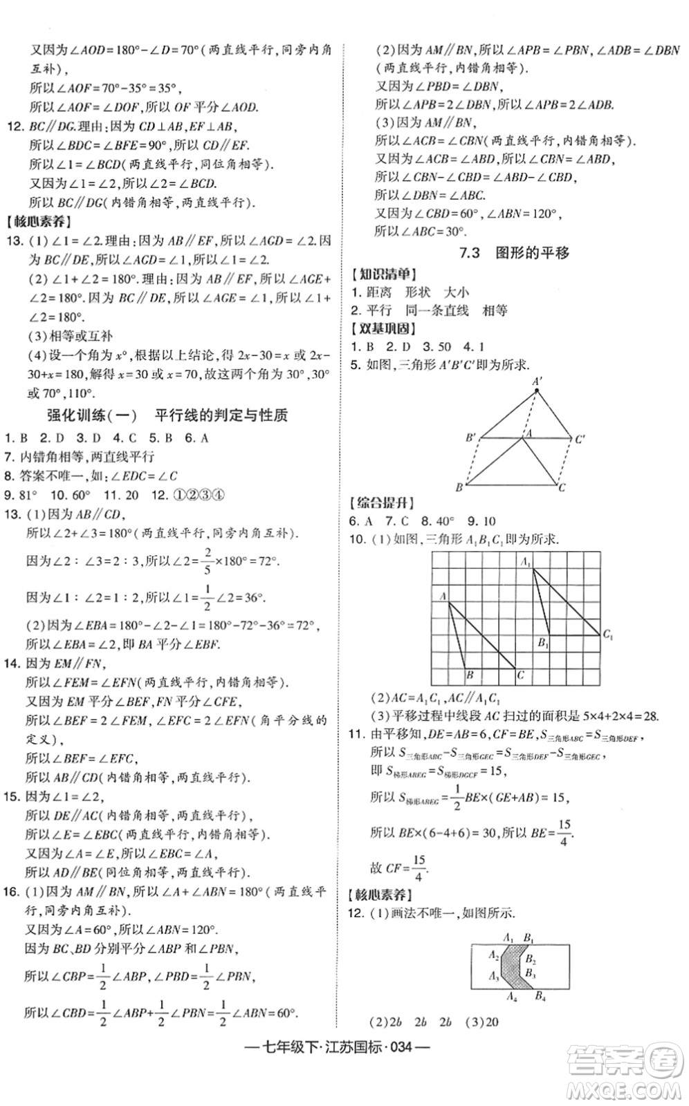 寧夏人民教育出版社2022學霸課時作業(yè)七年級數(shù)學下冊江蘇國標版答案