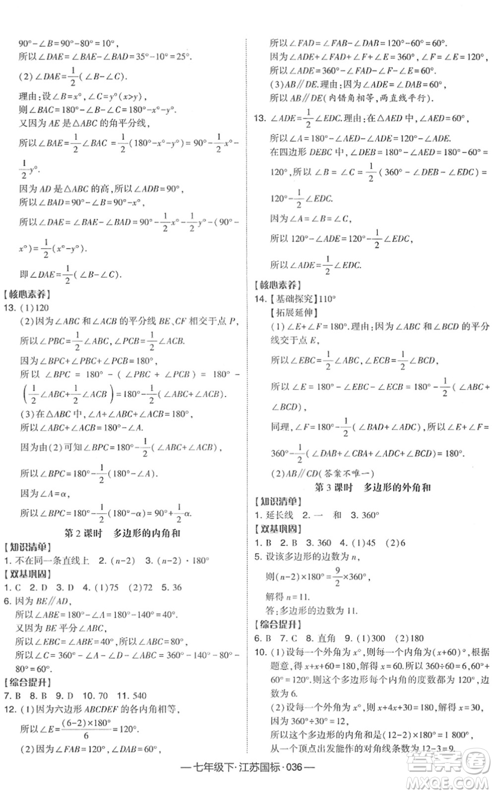 寧夏人民教育出版社2022學霸課時作業(yè)七年級數(shù)學下冊江蘇國標版答案