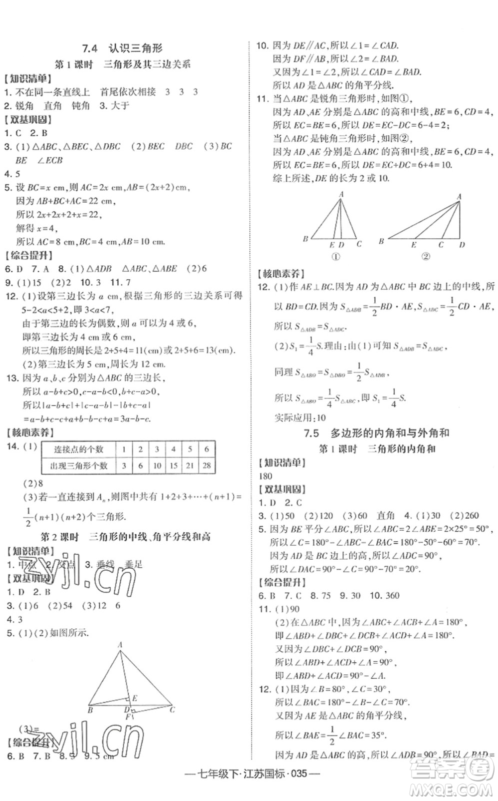 寧夏人民教育出版社2022學霸課時作業(yè)七年級數(shù)學下冊江蘇國標版答案