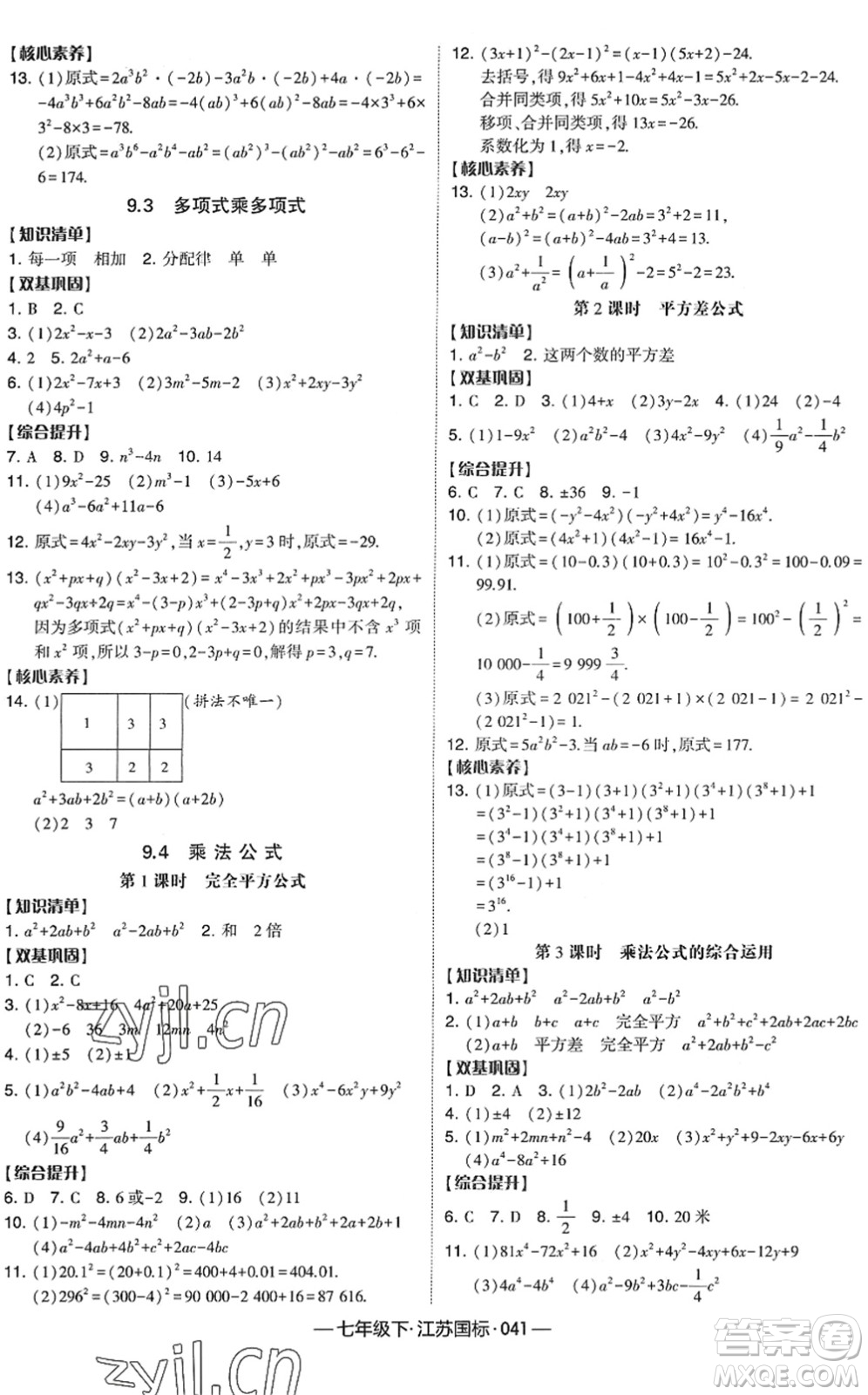 寧夏人民教育出版社2022學霸課時作業(yè)七年級數(shù)學下冊江蘇國標版答案