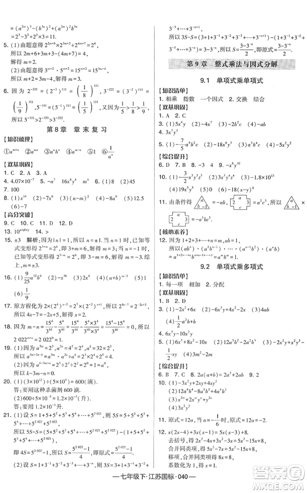 寧夏人民教育出版社2022學霸課時作業(yè)七年級數(shù)學下冊江蘇國標版答案