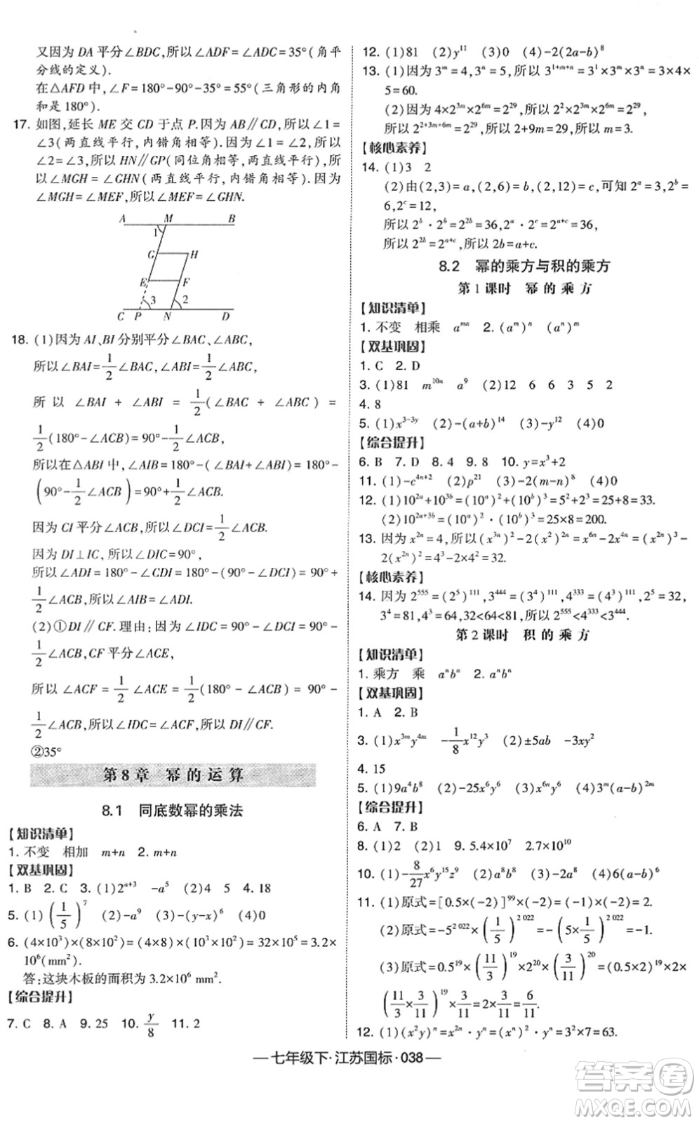 寧夏人民教育出版社2022學霸課時作業(yè)七年級數(shù)學下冊江蘇國標版答案