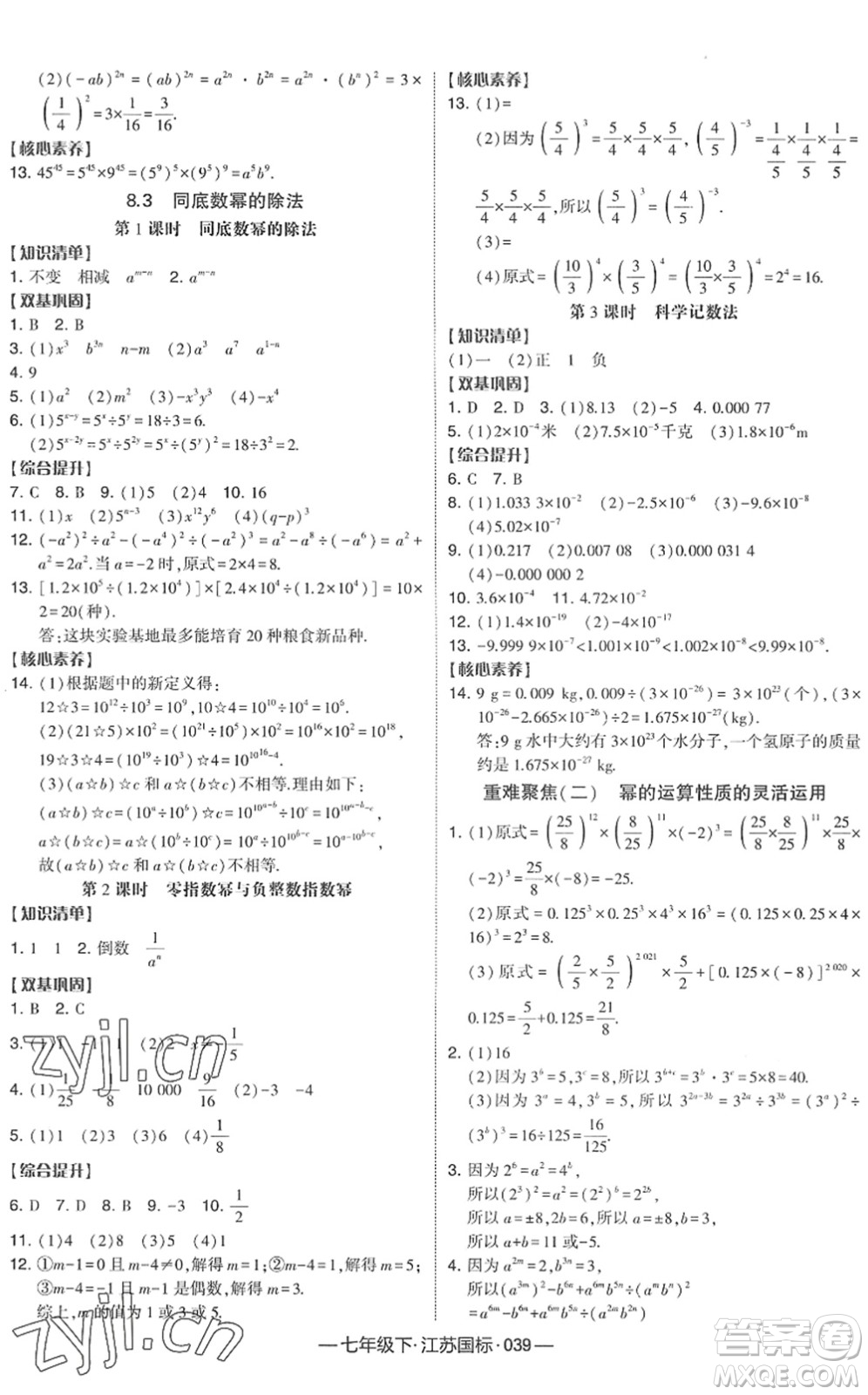 寧夏人民教育出版社2022學霸課時作業(yè)七年級數(shù)學下冊江蘇國標版答案