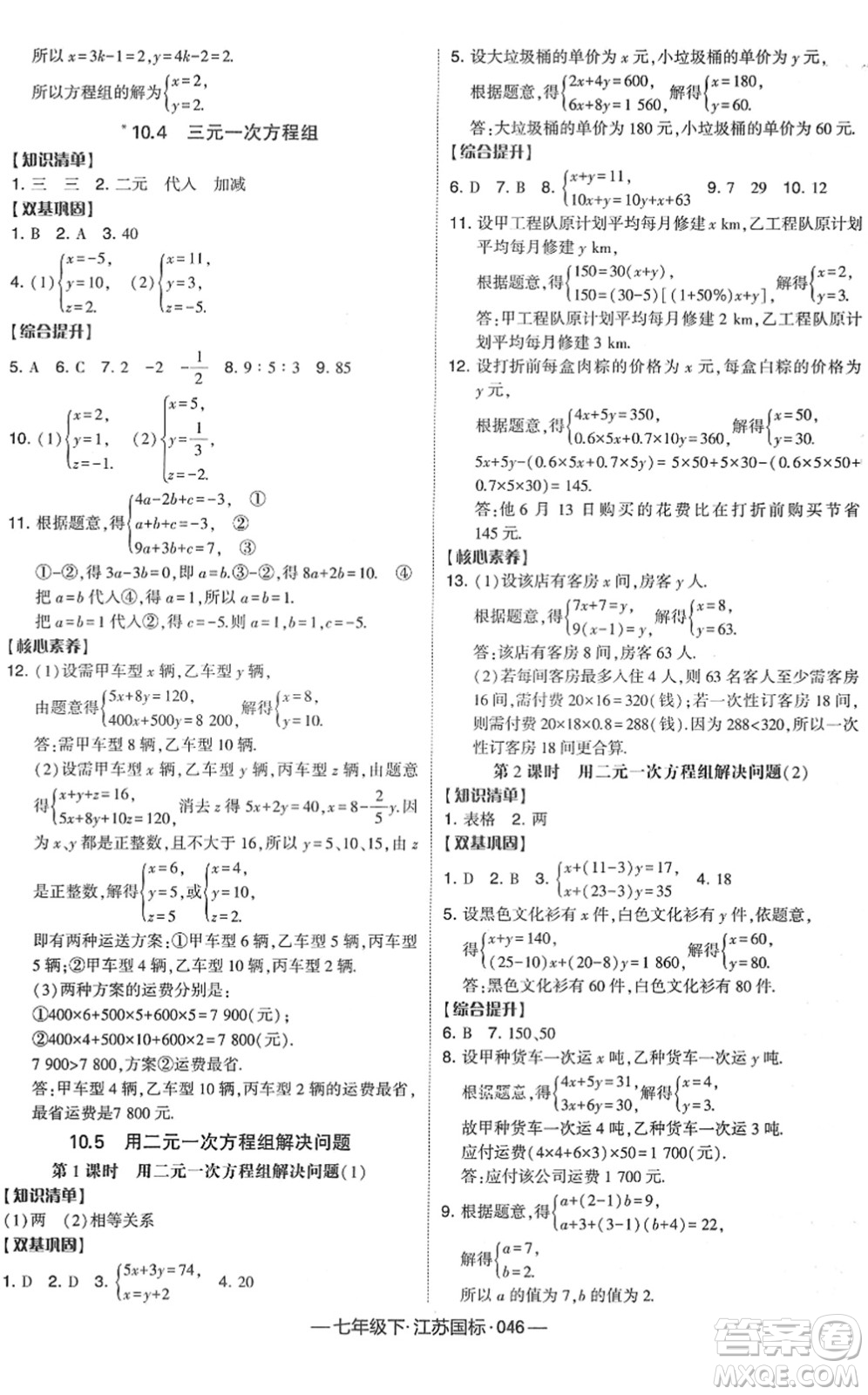 寧夏人民教育出版社2022學霸課時作業(yè)七年級數(shù)學下冊江蘇國標版答案