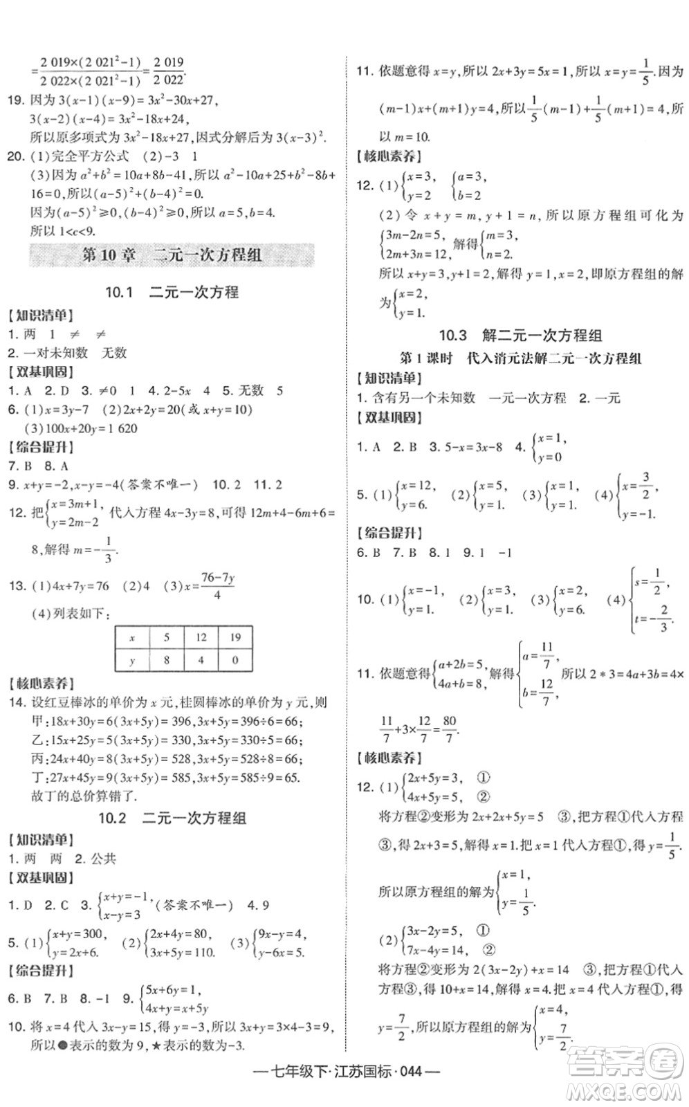 寧夏人民教育出版社2022學霸課時作業(yè)七年級數(shù)學下冊江蘇國標版答案