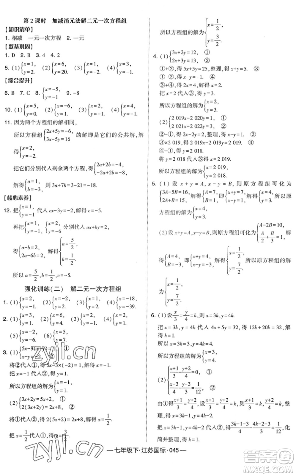 寧夏人民教育出版社2022學霸課時作業(yè)七年級數(shù)學下冊江蘇國標版答案