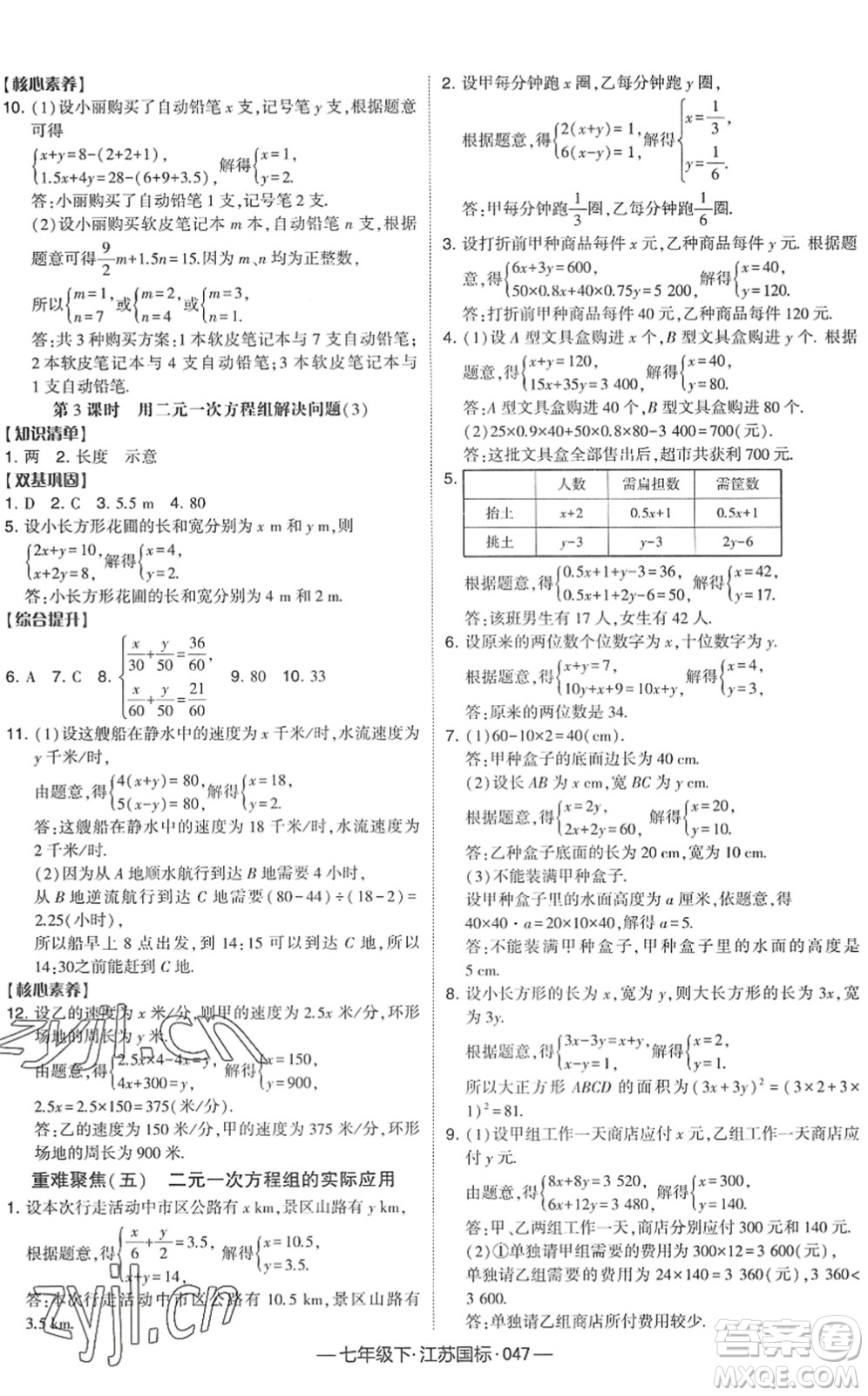 寧夏人民教育出版社2022學霸課時作業(yè)七年級數(shù)學下冊江蘇國標版答案