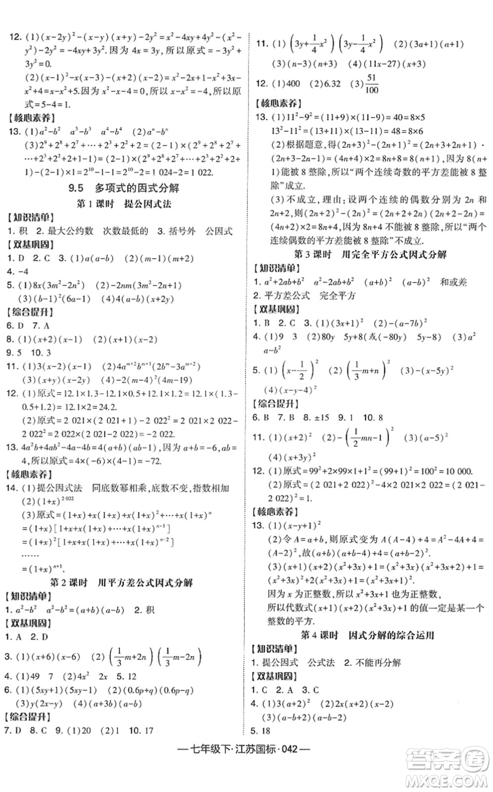 寧夏人民教育出版社2022學霸課時作業(yè)七年級數(shù)學下冊江蘇國標版答案