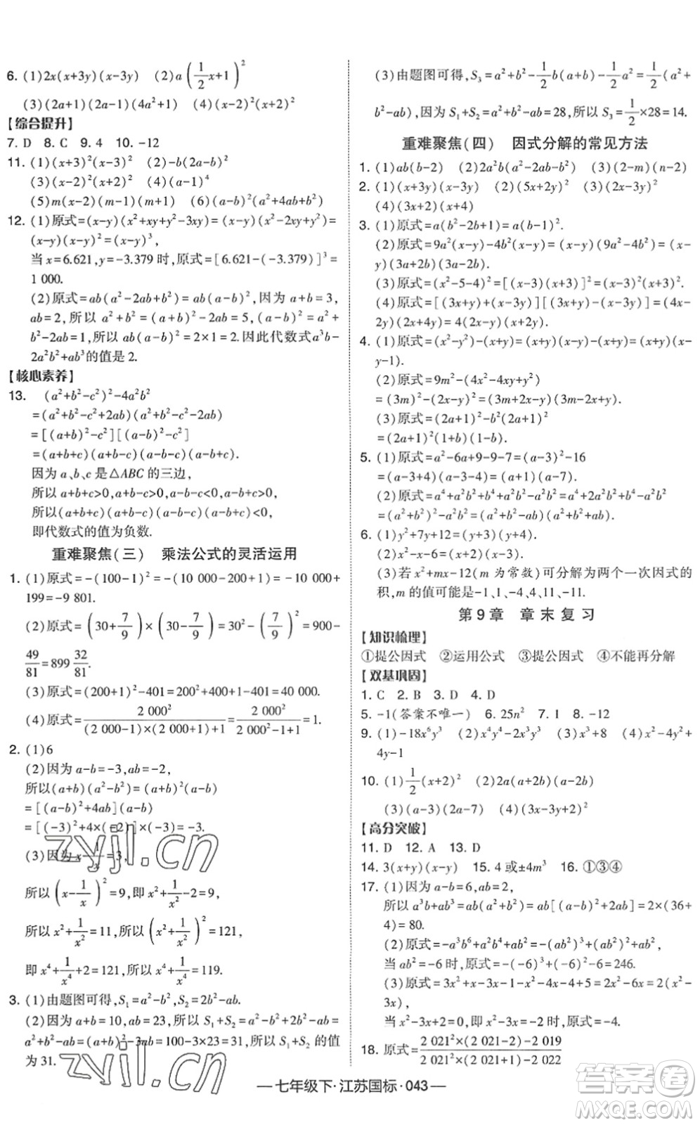 寧夏人民教育出版社2022學霸課時作業(yè)七年級數(shù)學下冊江蘇國標版答案