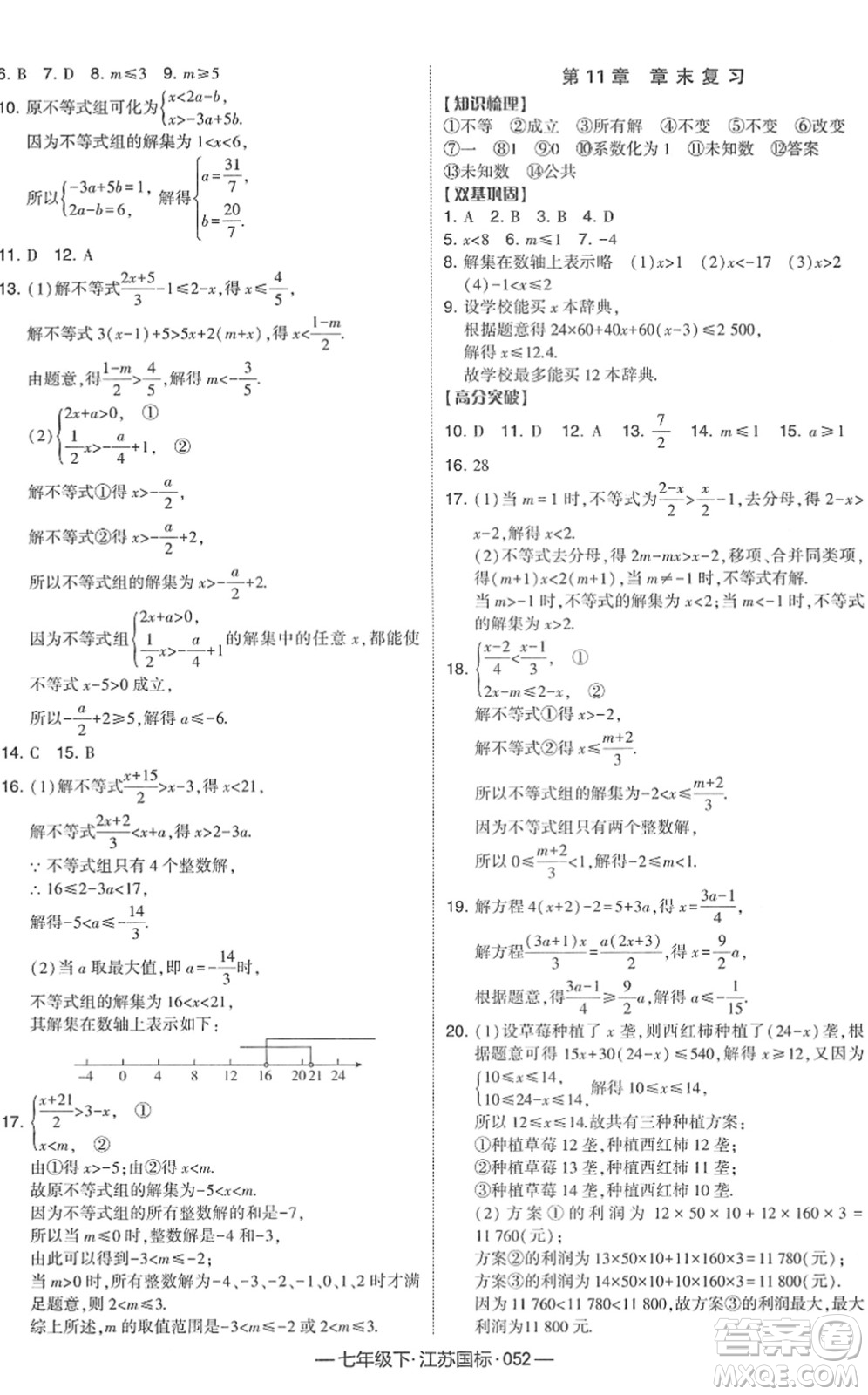 寧夏人民教育出版社2022學霸課時作業(yè)七年級數(shù)學下冊江蘇國標版答案