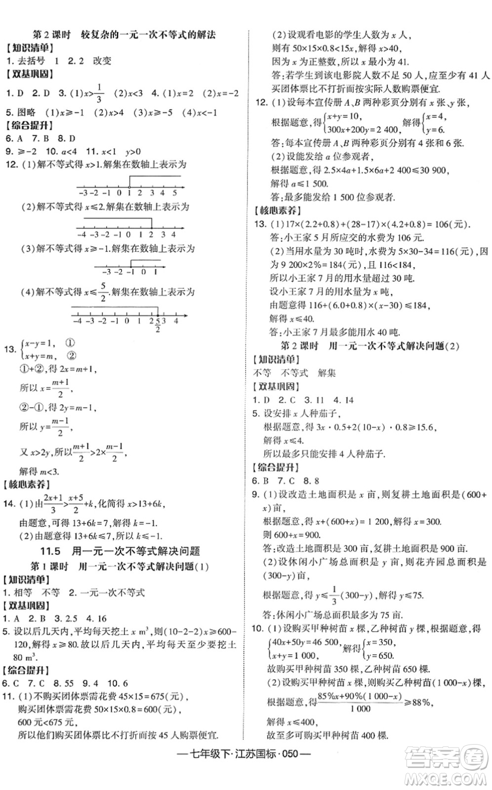 寧夏人民教育出版社2022學霸課時作業(yè)七年級數(shù)學下冊江蘇國標版答案