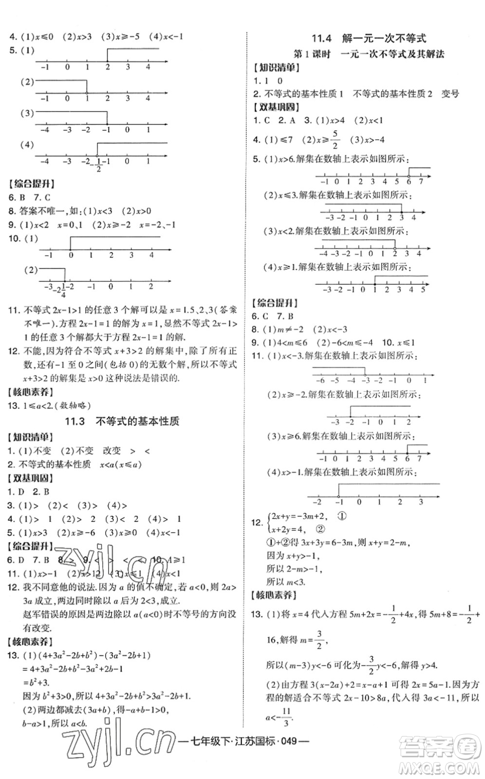 寧夏人民教育出版社2022學霸課時作業(yè)七年級數(shù)學下冊江蘇國標版答案