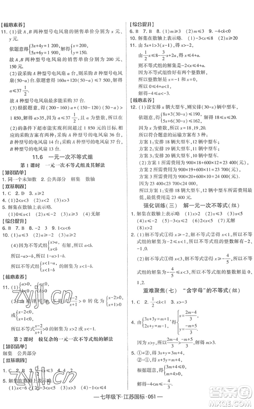 寧夏人民教育出版社2022學霸課時作業(yè)七年級數(shù)學下冊江蘇國標版答案