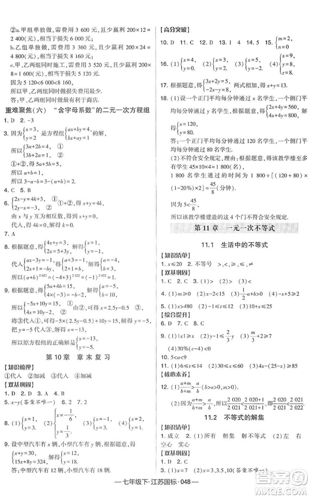 寧夏人民教育出版社2022學霸課時作業(yè)七年級數(shù)學下冊江蘇國標版答案