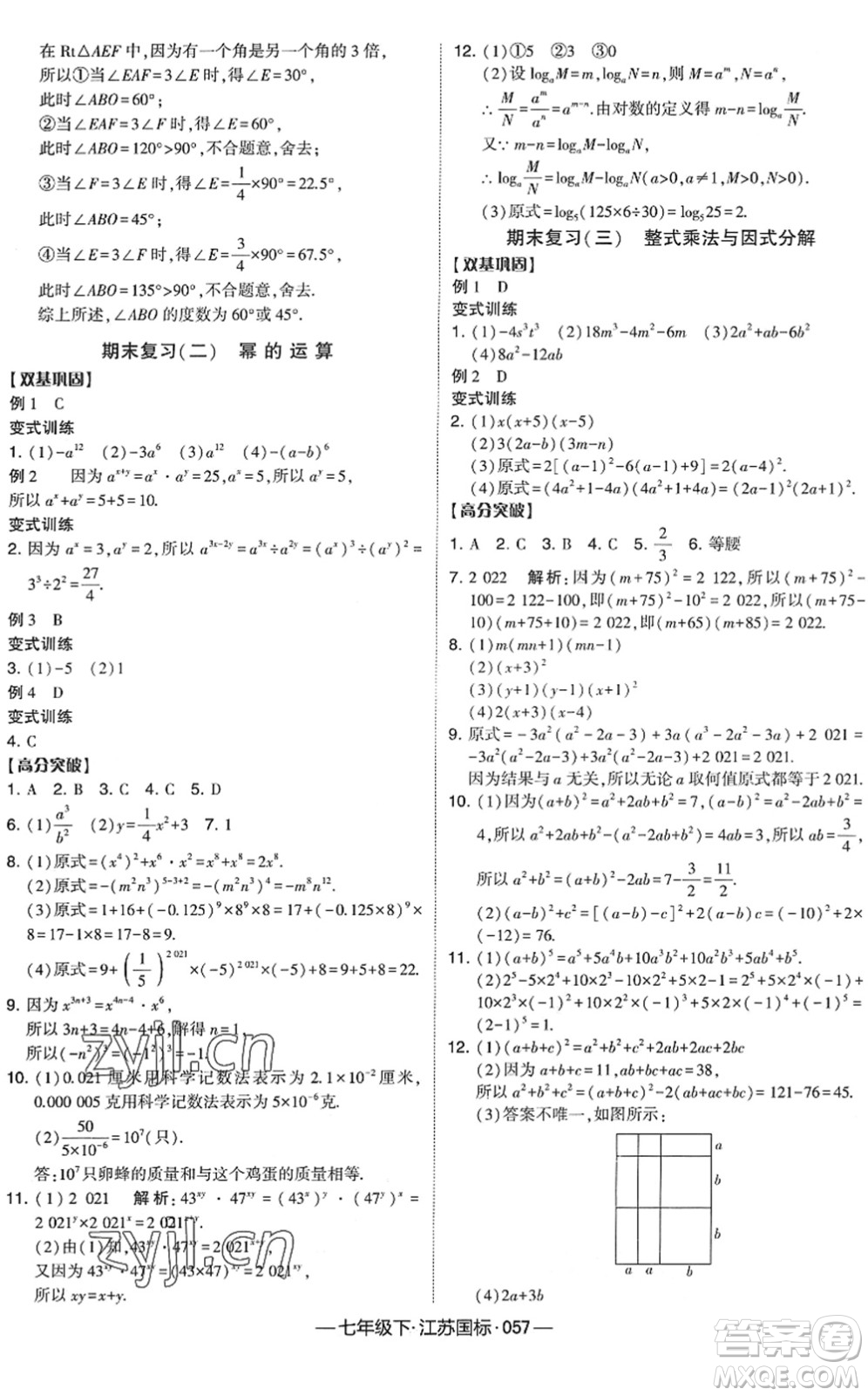 寧夏人民教育出版社2022學霸課時作業(yè)七年級數(shù)學下冊江蘇國標版答案