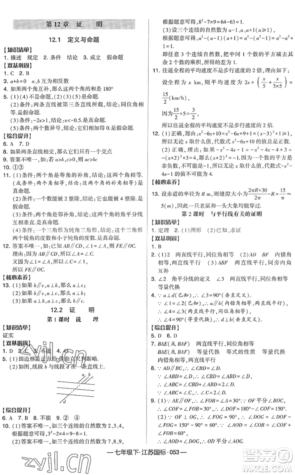 寧夏人民教育出版社2022學霸課時作業(yè)七年級數(shù)學下冊江蘇國標版答案