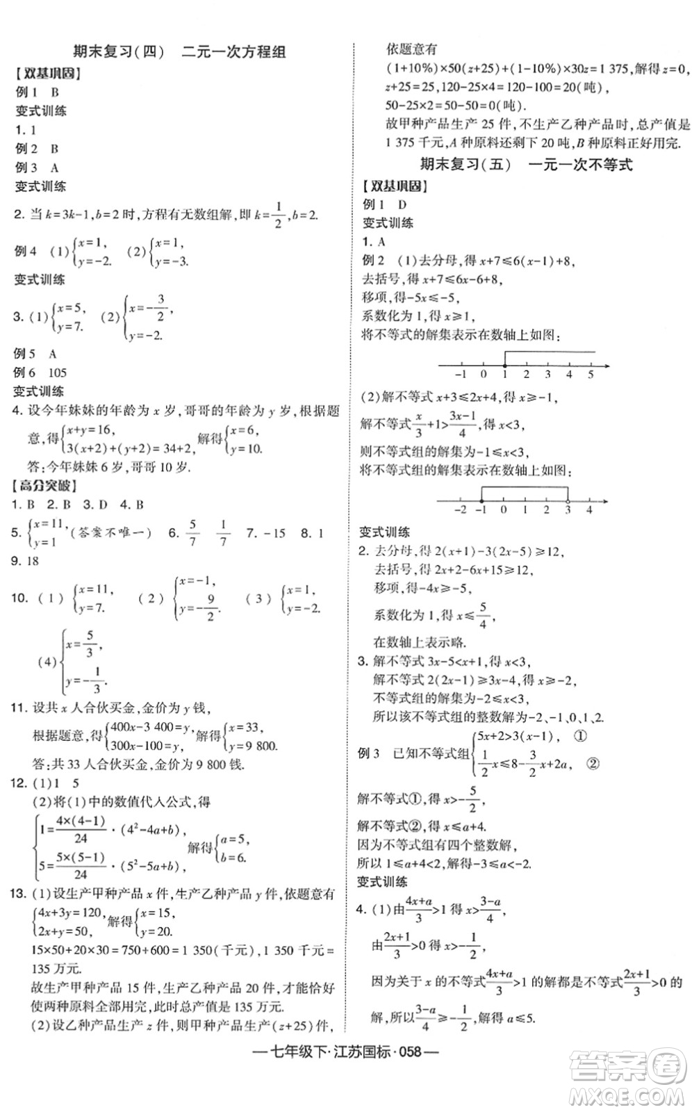 寧夏人民教育出版社2022學霸課時作業(yè)七年級數(shù)學下冊江蘇國標版答案