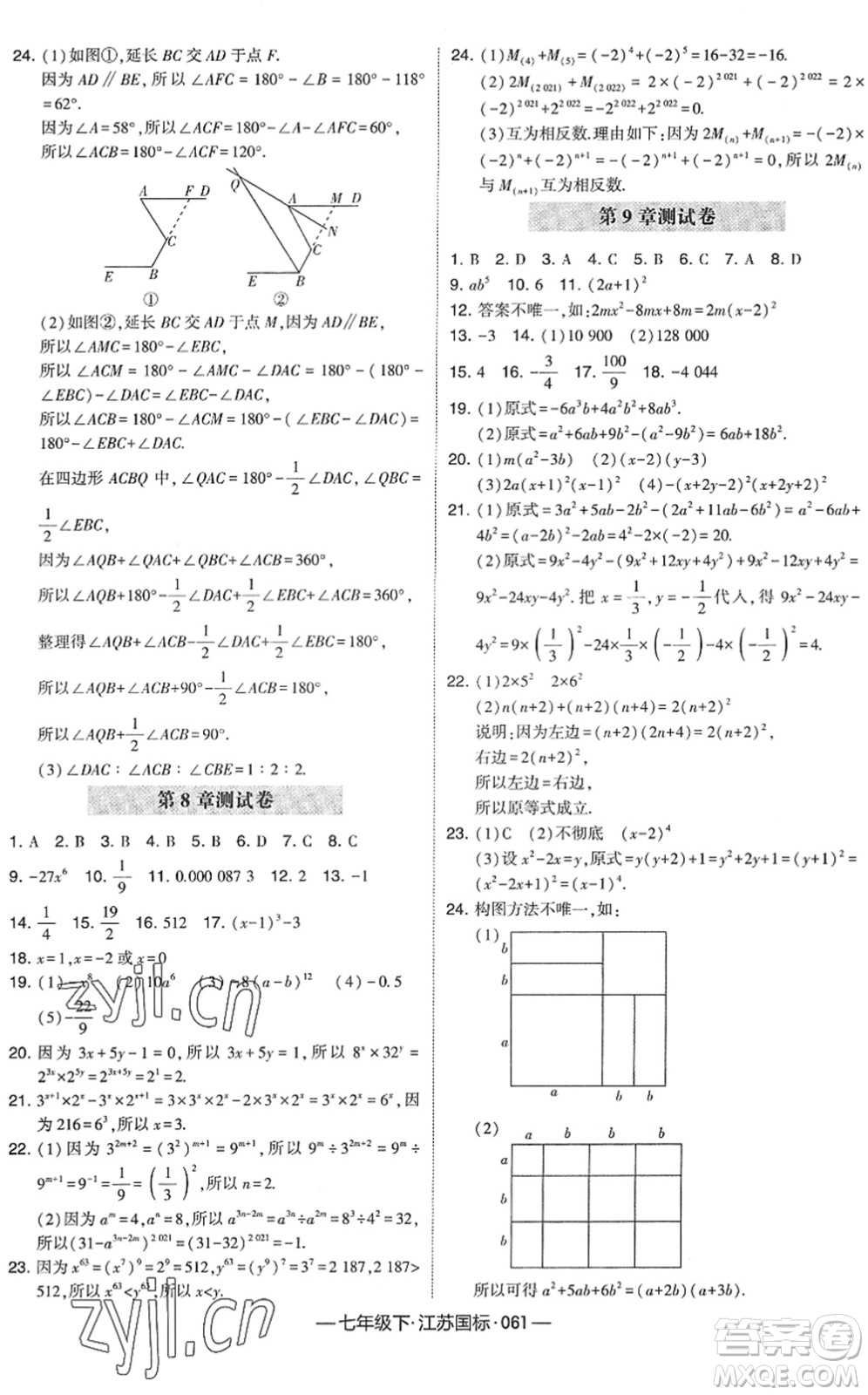 寧夏人民教育出版社2022學霸課時作業(yè)七年級數(shù)學下冊江蘇國標版答案