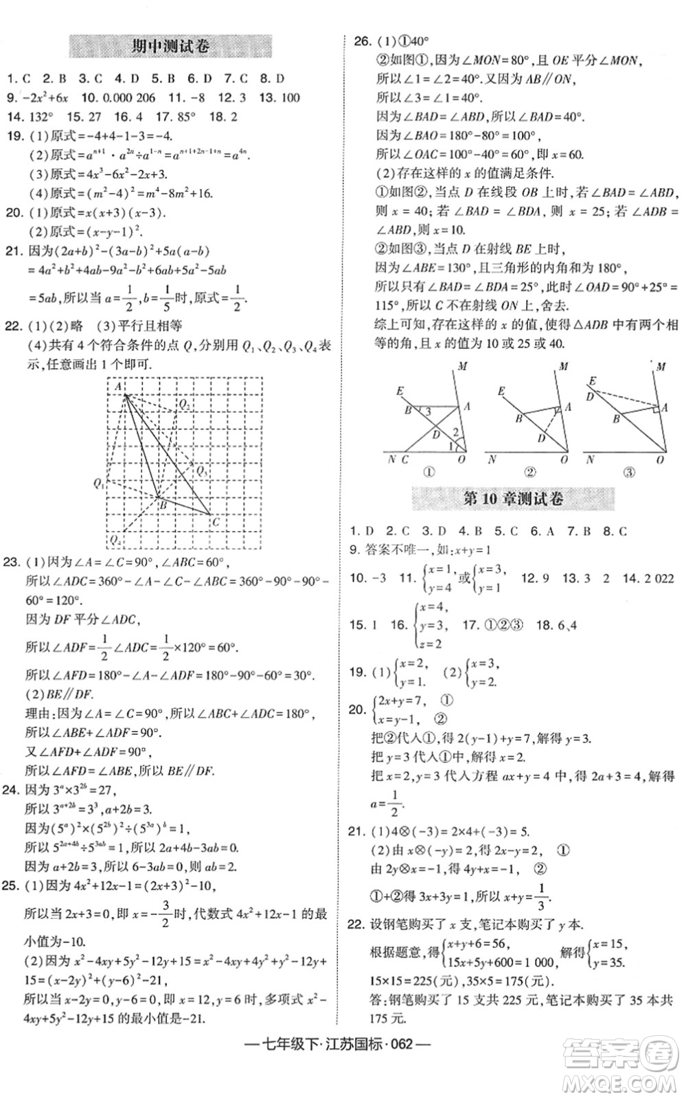 寧夏人民教育出版社2022學霸課時作業(yè)七年級數(shù)學下冊江蘇國標版答案