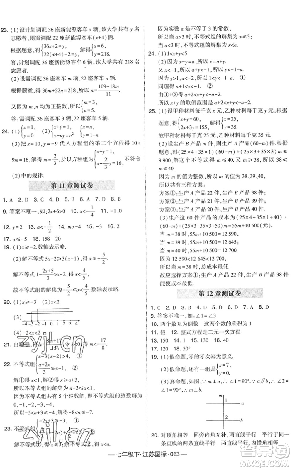 寧夏人民教育出版社2022學霸課時作業(yè)七年級數(shù)學下冊江蘇國標版答案