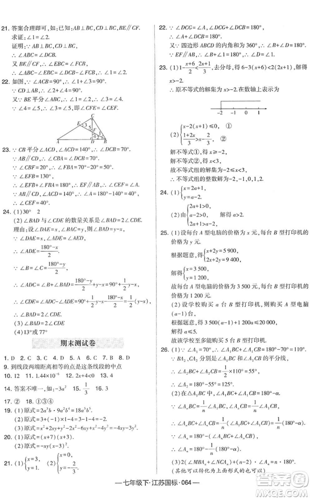 寧夏人民教育出版社2022學霸課時作業(yè)七年級數(shù)學下冊江蘇國標版答案