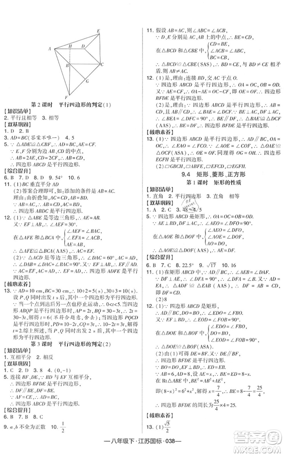 寧夏人民教育出版社2022學霸課時作業(yè)八年級數(shù)學下冊江蘇國標版答案