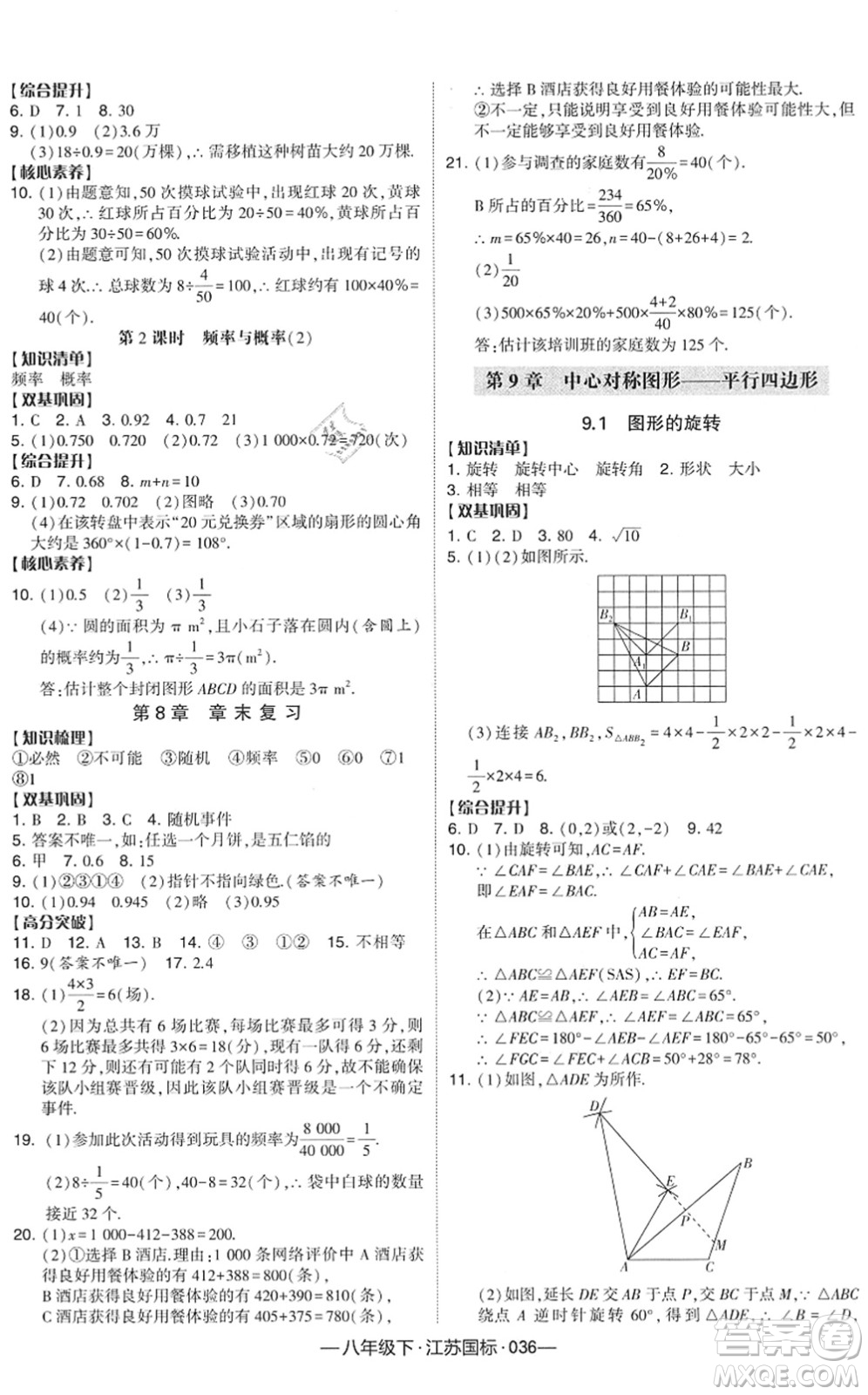 寧夏人民教育出版社2022學霸課時作業(yè)八年級數(shù)學下冊江蘇國標版答案