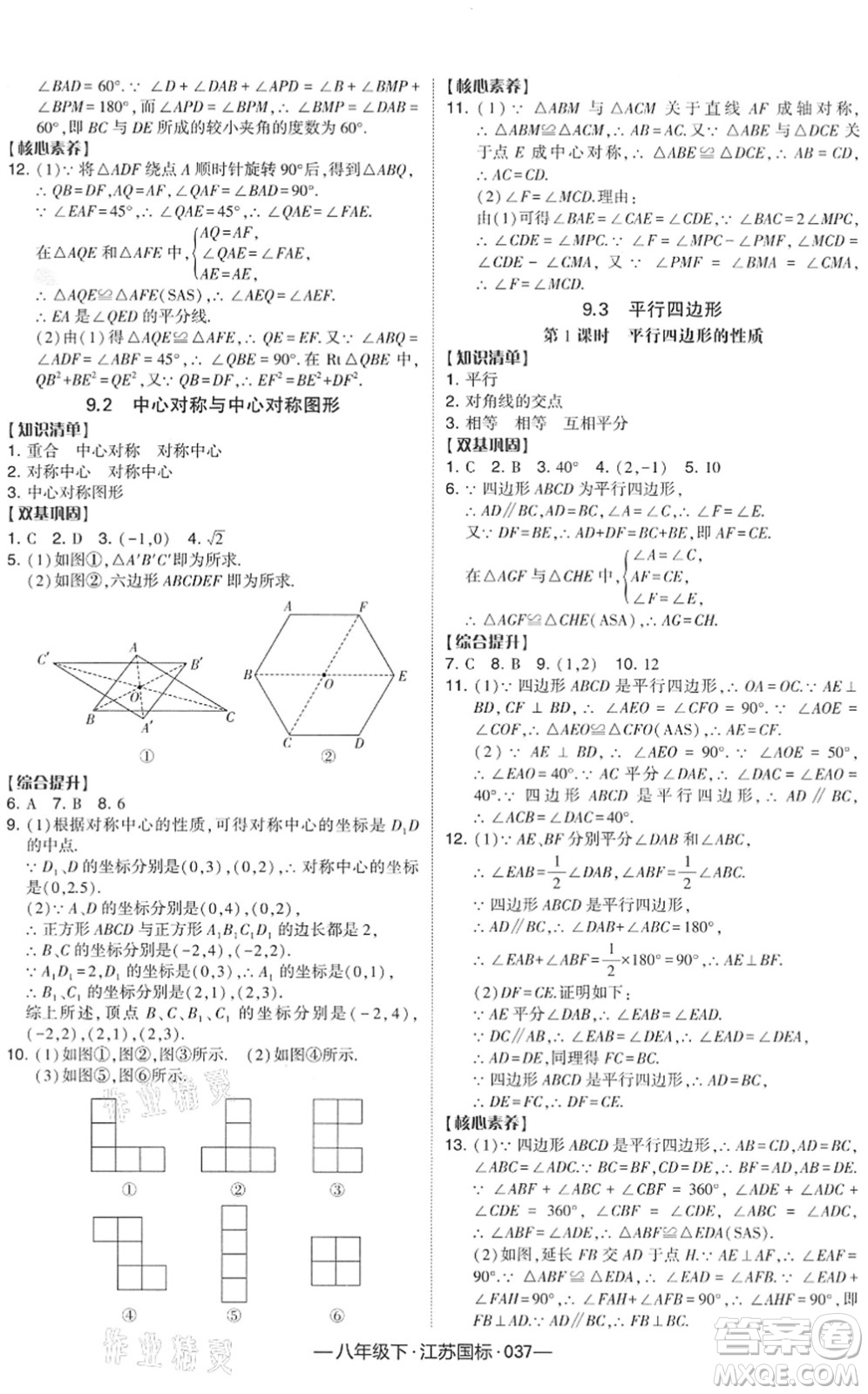 寧夏人民教育出版社2022學霸課時作業(yè)八年級數(shù)學下冊江蘇國標版答案