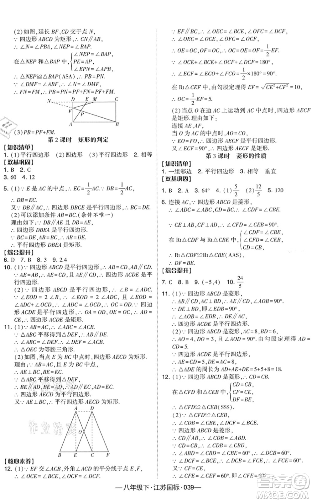 寧夏人民教育出版社2022學霸課時作業(yè)八年級數(shù)學下冊江蘇國標版答案