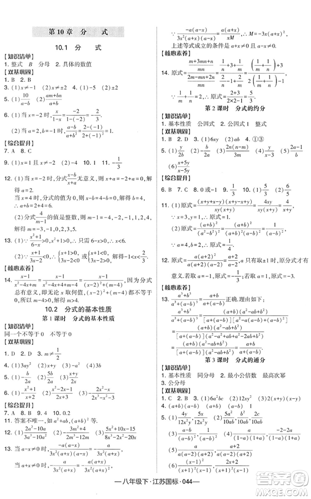 寧夏人民教育出版社2022學霸課時作業(yè)八年級數(shù)學下冊江蘇國標版答案