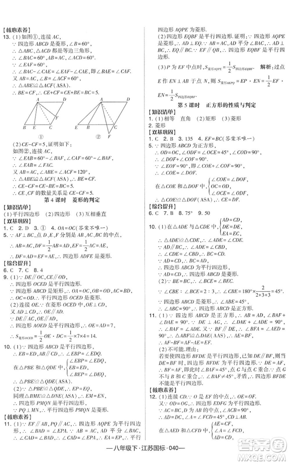 寧夏人民教育出版社2022學霸課時作業(yè)八年級數(shù)學下冊江蘇國標版答案