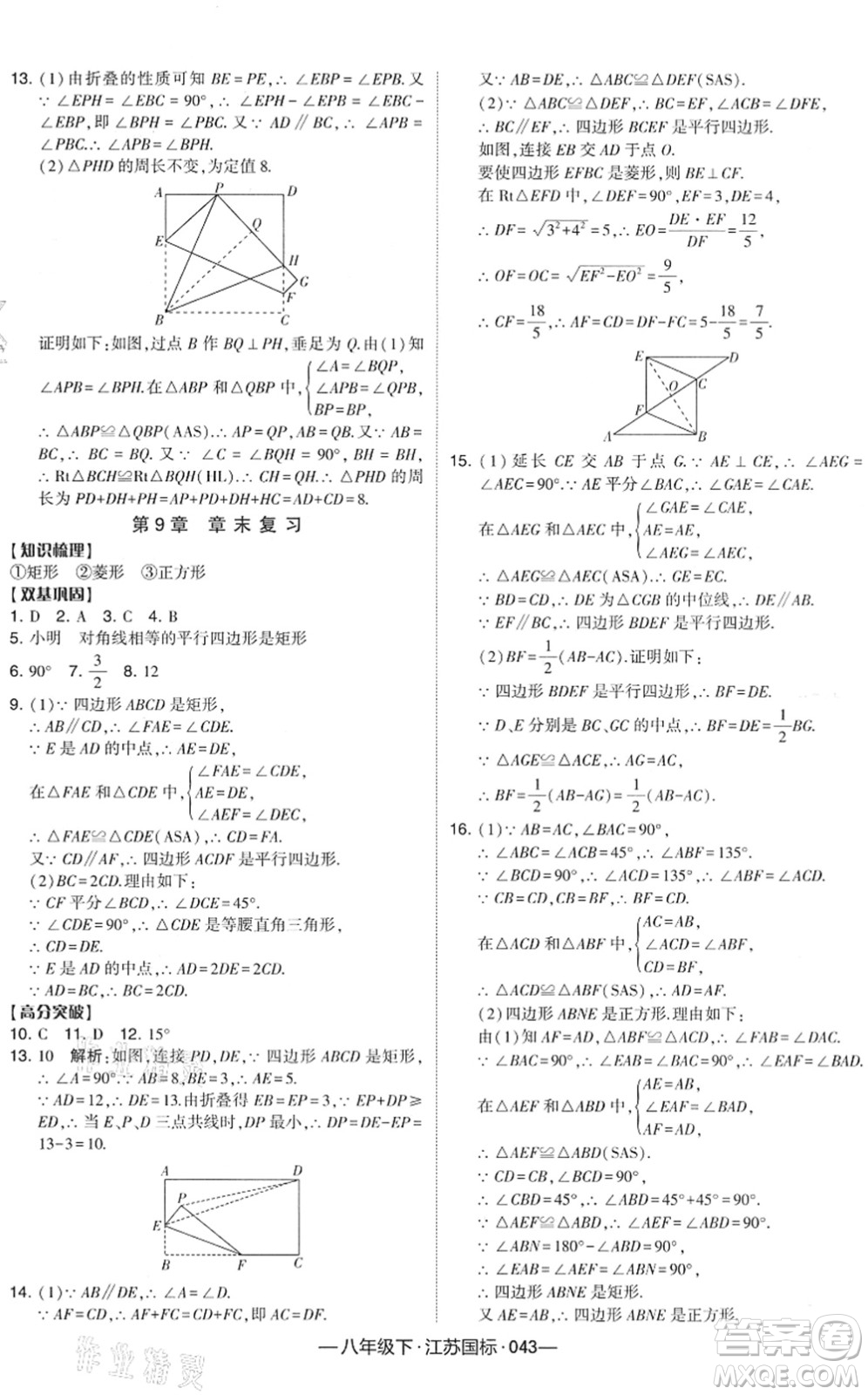 寧夏人民教育出版社2022學霸課時作業(yè)八年級數(shù)學下冊江蘇國標版答案