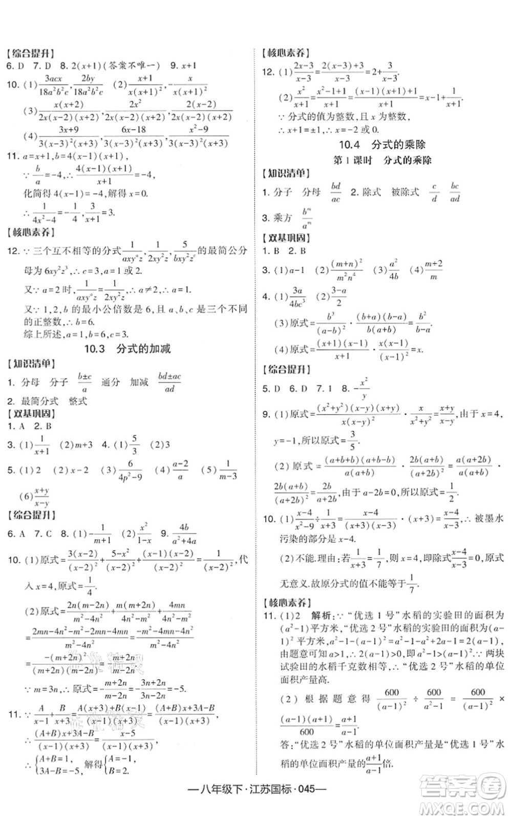 寧夏人民教育出版社2022學霸課時作業(yè)八年級數(shù)學下冊江蘇國標版答案