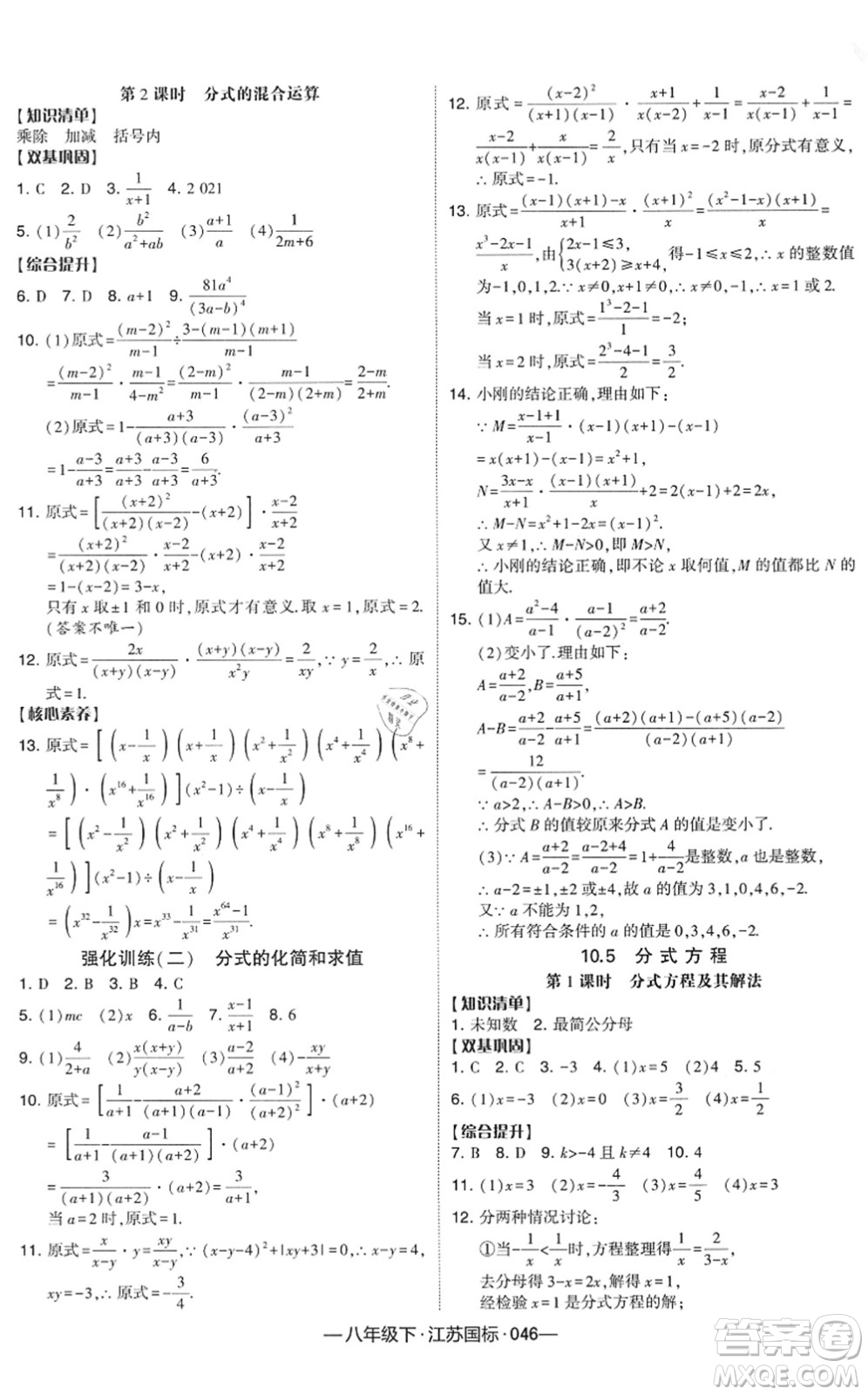 寧夏人民教育出版社2022學霸課時作業(yè)八年級數(shù)學下冊江蘇國標版答案