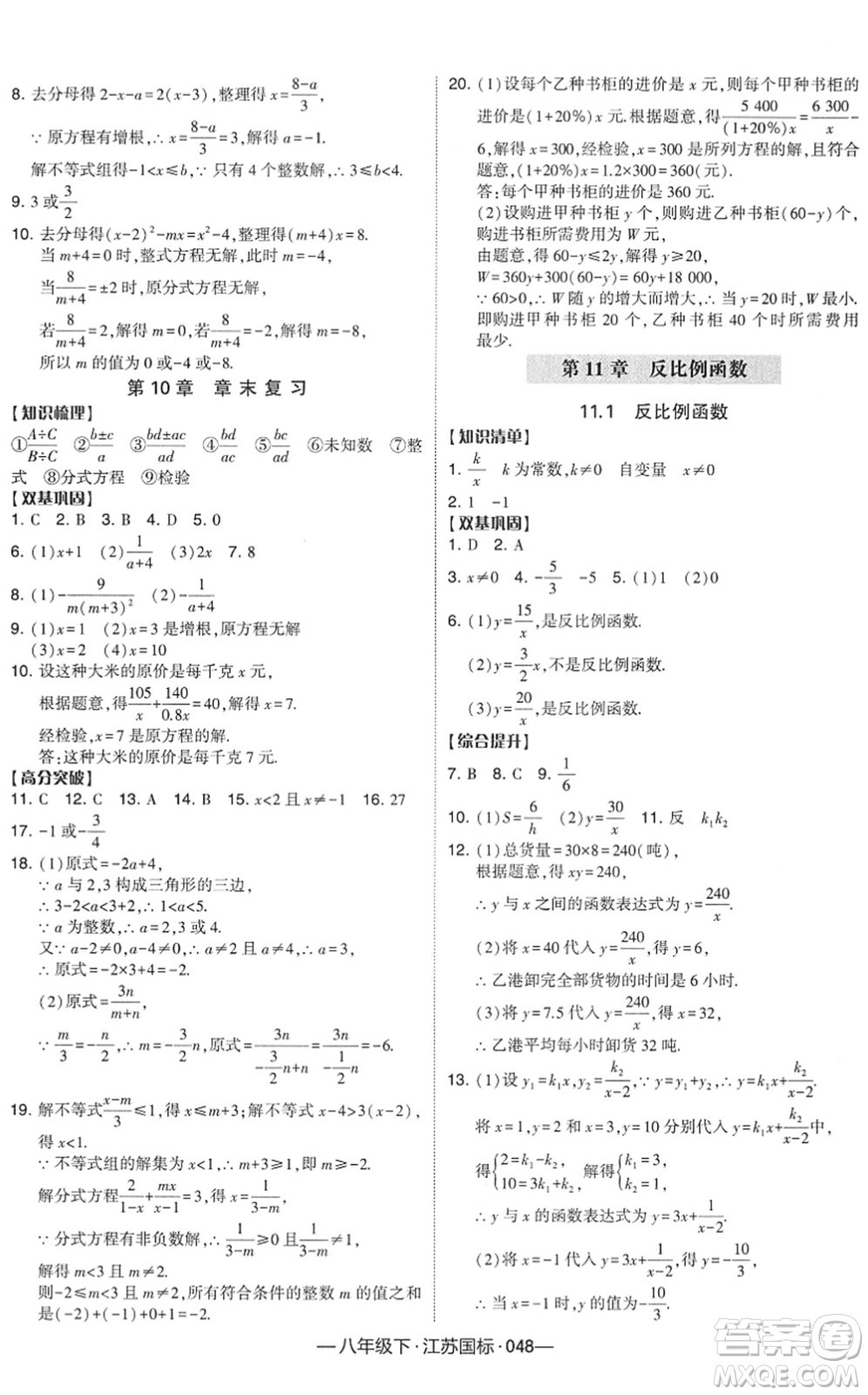 寧夏人民教育出版社2022學霸課時作業(yè)八年級數(shù)學下冊江蘇國標版答案