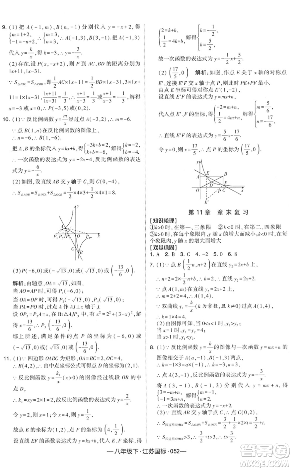 寧夏人民教育出版社2022學霸課時作業(yè)八年級數(shù)學下冊江蘇國標版答案