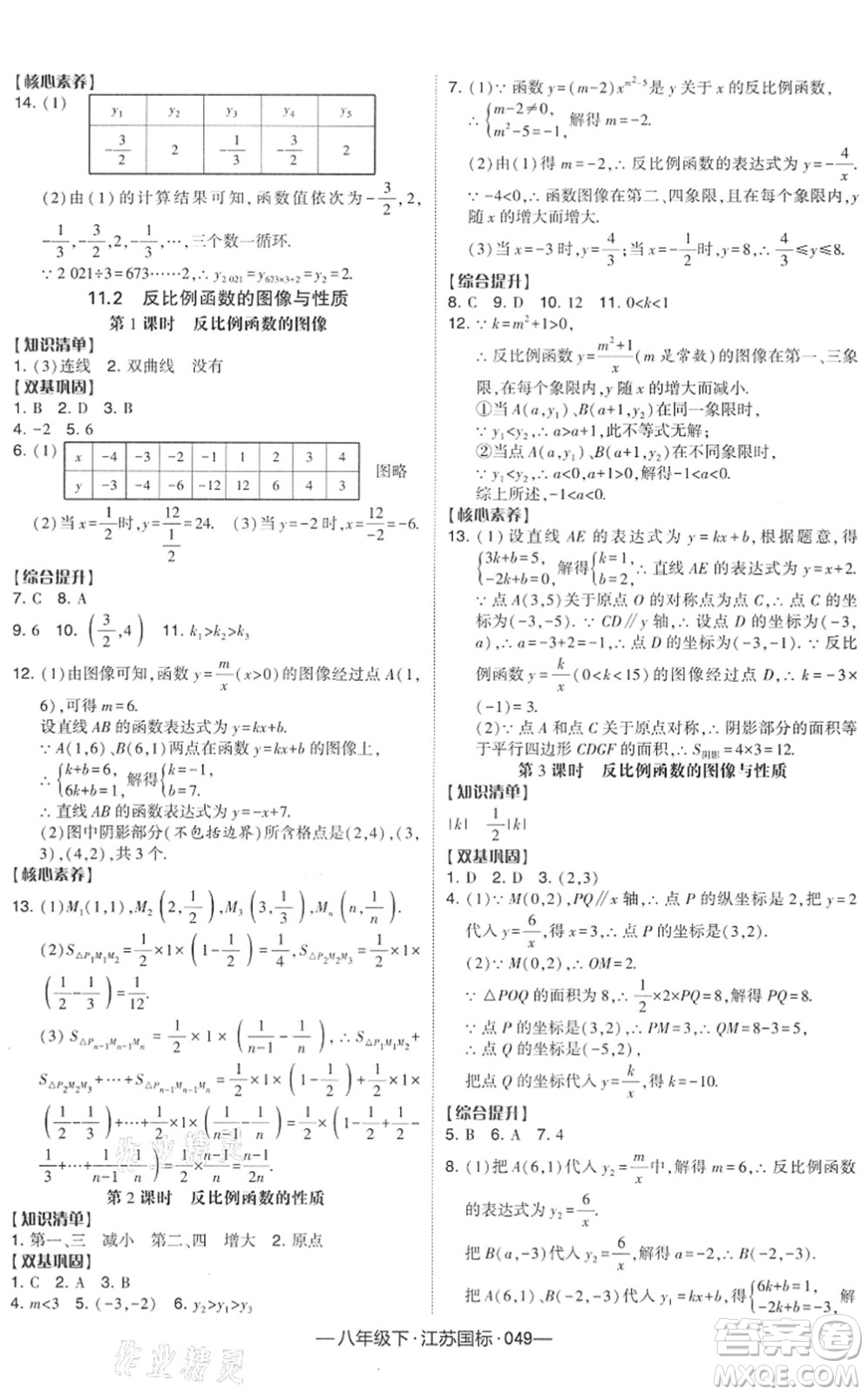 寧夏人民教育出版社2022學霸課時作業(yè)八年級數(shù)學下冊江蘇國標版答案