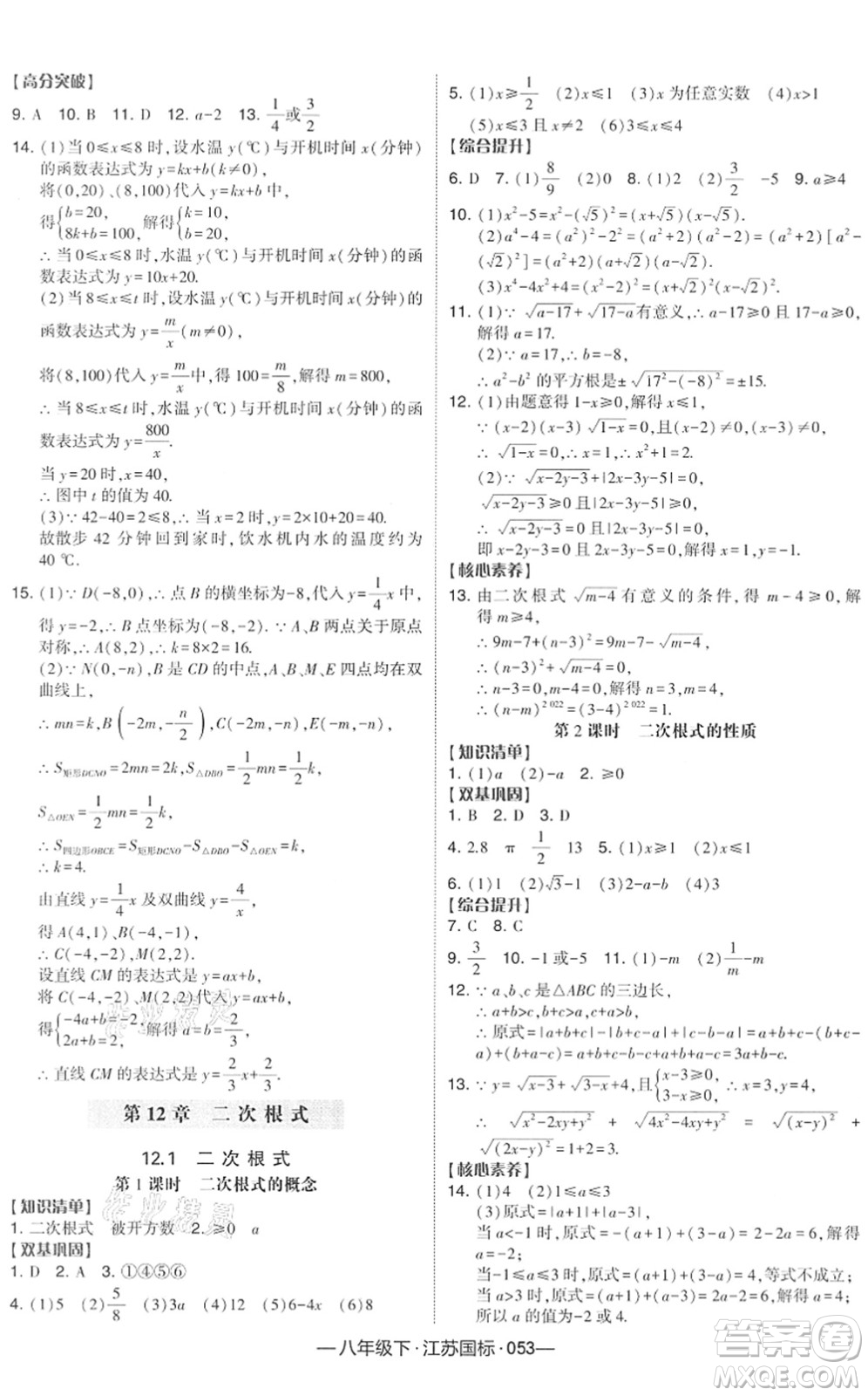 寧夏人民教育出版社2022學霸課時作業(yè)八年級數(shù)學下冊江蘇國標版答案