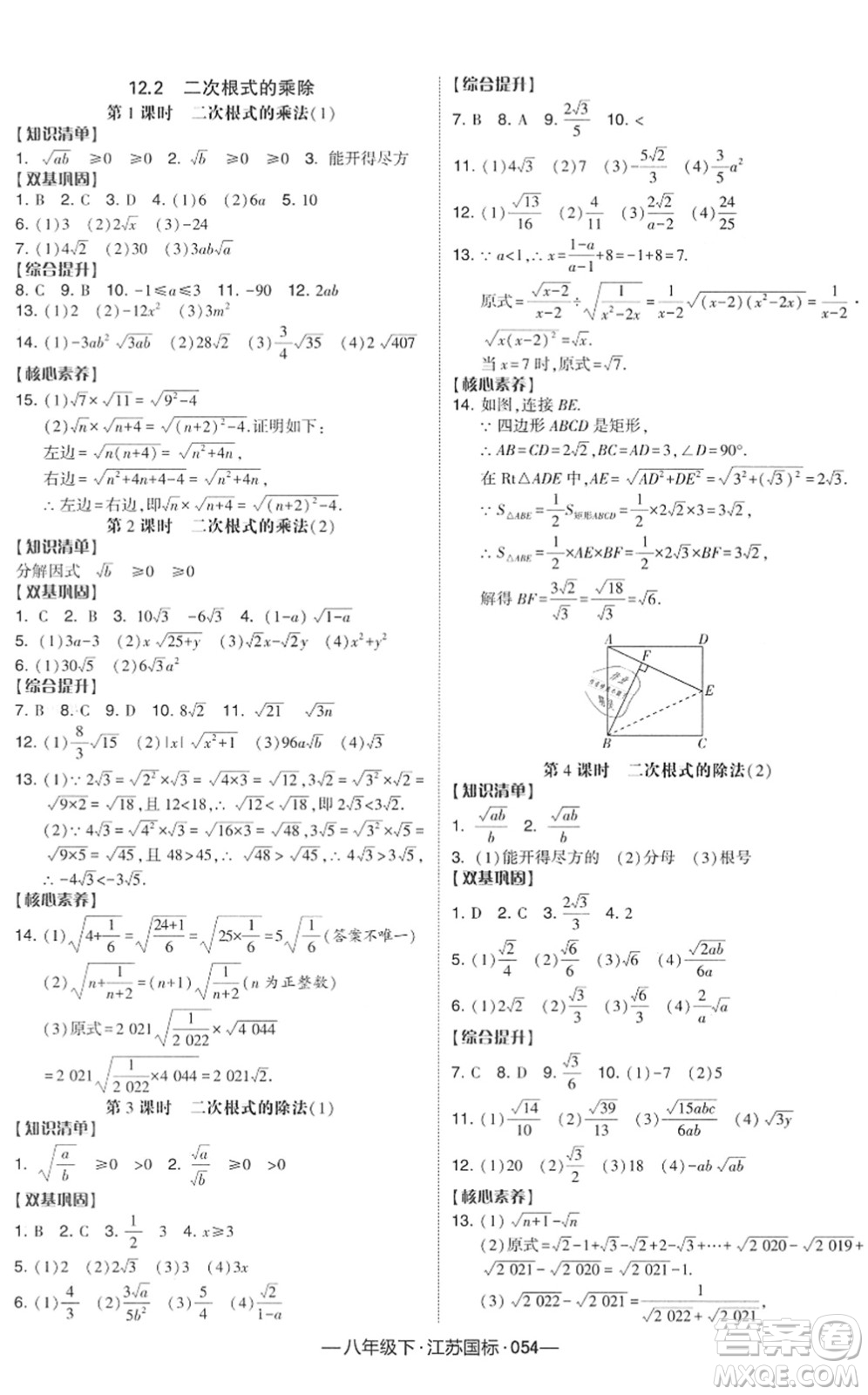 寧夏人民教育出版社2022學霸課時作業(yè)八年級數(shù)學下冊江蘇國標版答案