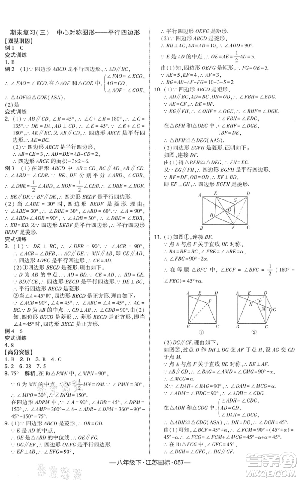 寧夏人民教育出版社2022學霸課時作業(yè)八年級數(shù)學下冊江蘇國標版答案